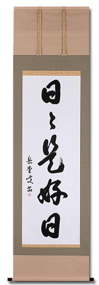 日々是好日 高岡岳堂 尺五立 肉筆！ 墨蹟・書 - 掛け軸（掛軸）販売