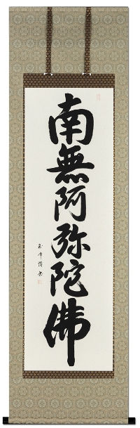 即納品】六字名号 田中玉峰 書道家 肉筆（尺五）あ200！ 即納対応商品