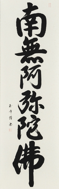 即納品】六字名号 田中玉峰 書道家 肉筆（尺五）あ200！ 即納対応商品