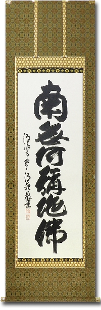 特価 】六字名号 森 清範（清水寺貫主） （尺五立）肉筆！受注製作の