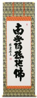 南無阿弥陀仏（六字名号） - 掛け軸（掛軸）販売通販なら掛け軸総本家