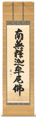 南無釈迦牟尼仏（釈迦名号） - 掛け軸（掛軸）販売通販なら掛け軸総本家