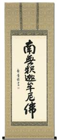 南無釈迦牟尼仏（釈迦名号） - 掛け軸（掛軸）販売通販なら掛け軸総本家