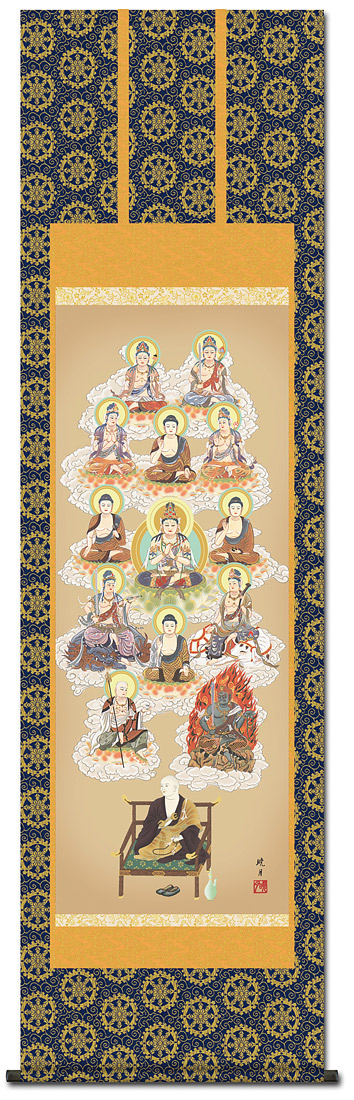 真言十三仏 永井暁月 尺五【全品送料無料】 日本製 真言十三仏