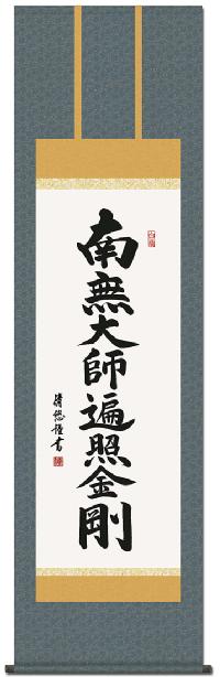 弘法名号」 吉田清悠 （尺五）真言宗 日本製 南無大師遍照金剛（弘法名
