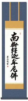 南無釈迦牟尼仏（釈迦名号）の掛け軸の販売なら掛け軸総本家