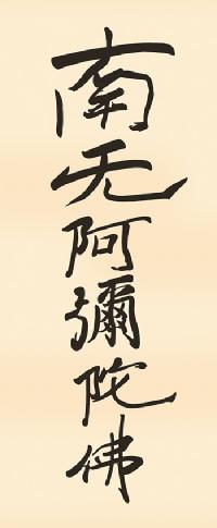 50％OFF】六字名号 親鸞聖人 （復刻）尺幅（小さめサイズ）○ 南無