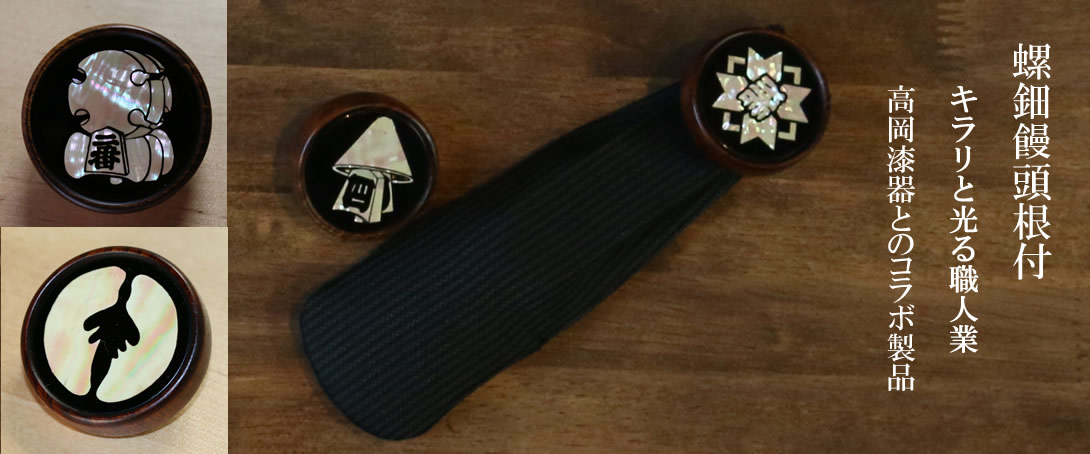 螺鈿饅頭根付 / かくいわ芝田 吾希 オンラインストア