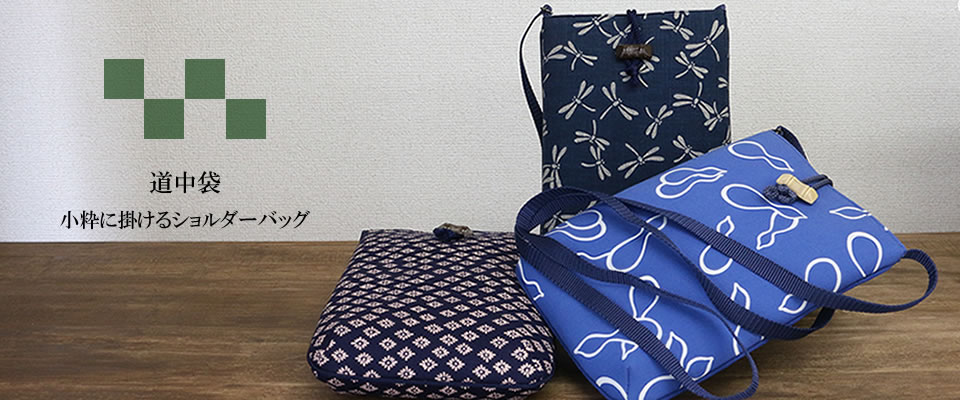 道中袋 一覧 / かくいわ芝田 吾希 オンラインストア