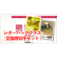 レターパックプラス（交換用切手セット） | 金券ショップ 格安チケット
