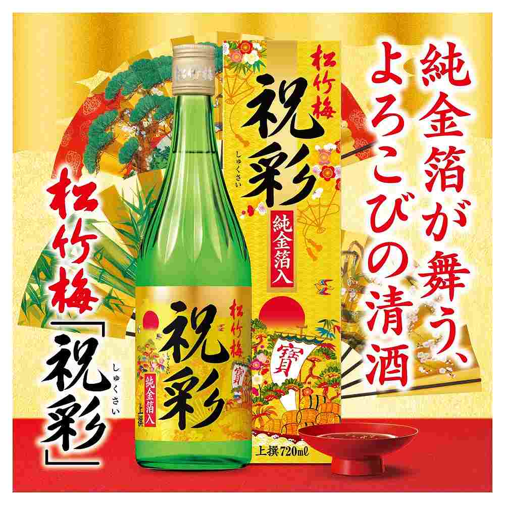 上撰 松竹梅 祝彩 純金箔入 720ml｜格安・安いお酒の通販／配達なら