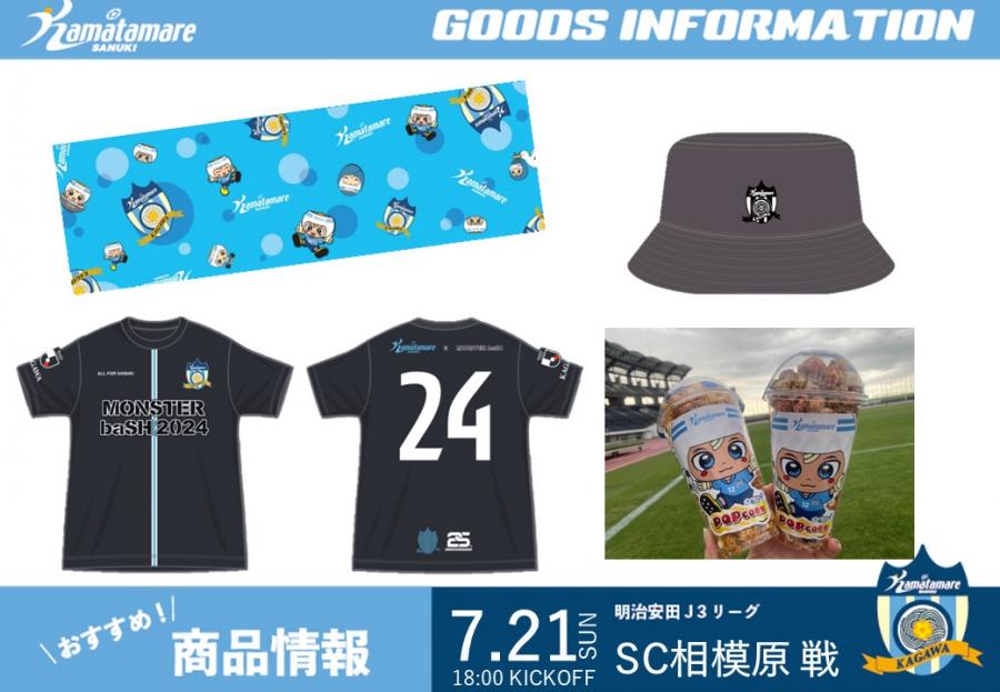 7/21相模原戦】グッズ情報を公開!新商品「バケットハット」「クール