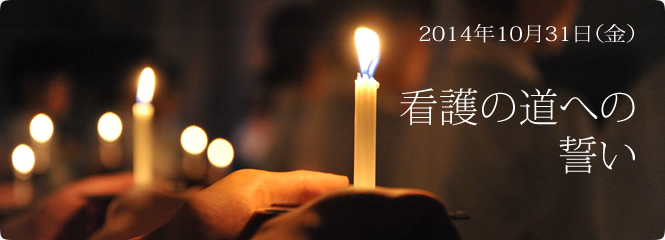 看護の道への誓い2014 | 亀田医療技術専門学校