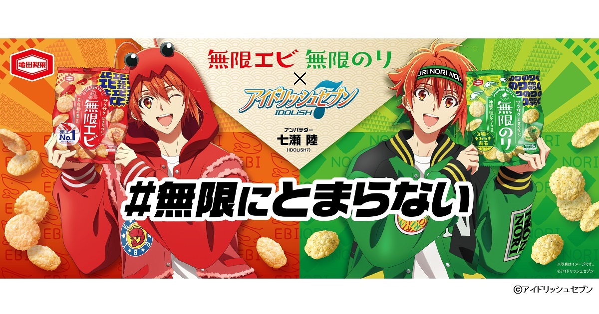 アイドリッシュセブン×無限エビ・無限のり SNSの反響を受けて、七瀬陸