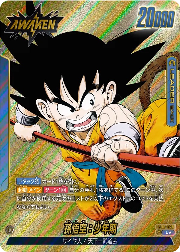 孫悟空：少年期(FB06-025/L☆/MANGA) - カードショップカメハウス