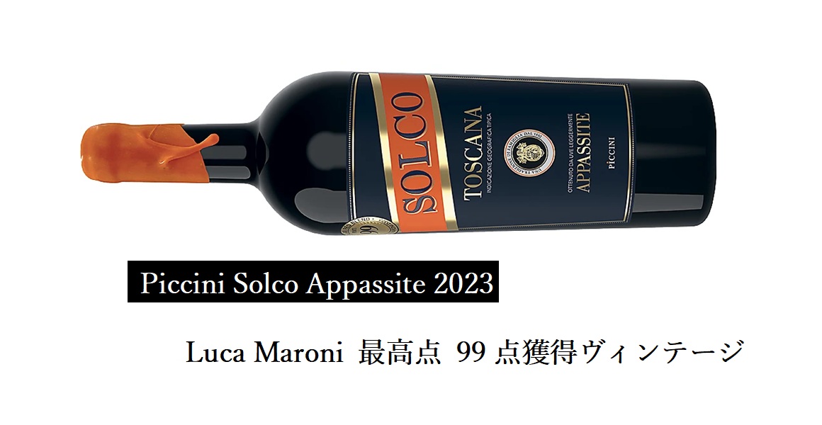 限定】Piccini Solco Appassite 2023 ﾋﾟｯﾁｰﾆｿﾙｺｱﾊﾟｯｼｰﾃ 亀屋食品（株