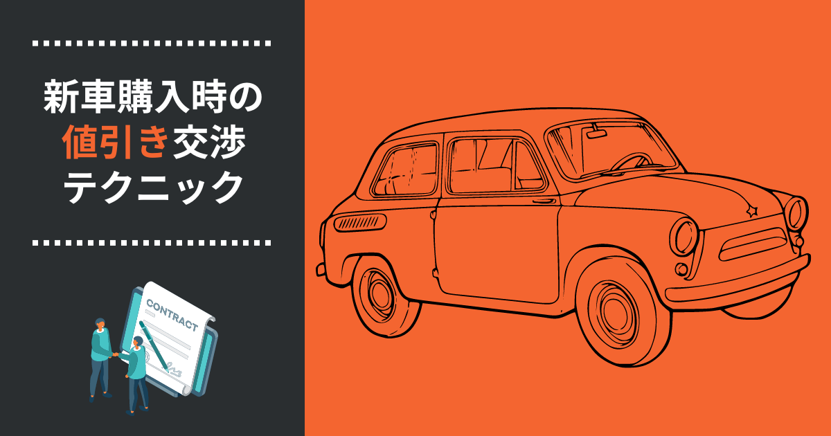 新車購入時の値引き交渉テクニック｜お得に購入する方法 | 車購入のお