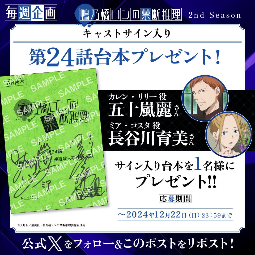 毎週キャストサイン入り台本プレゼントキャンペーン｜アニメ『鴨乃橋