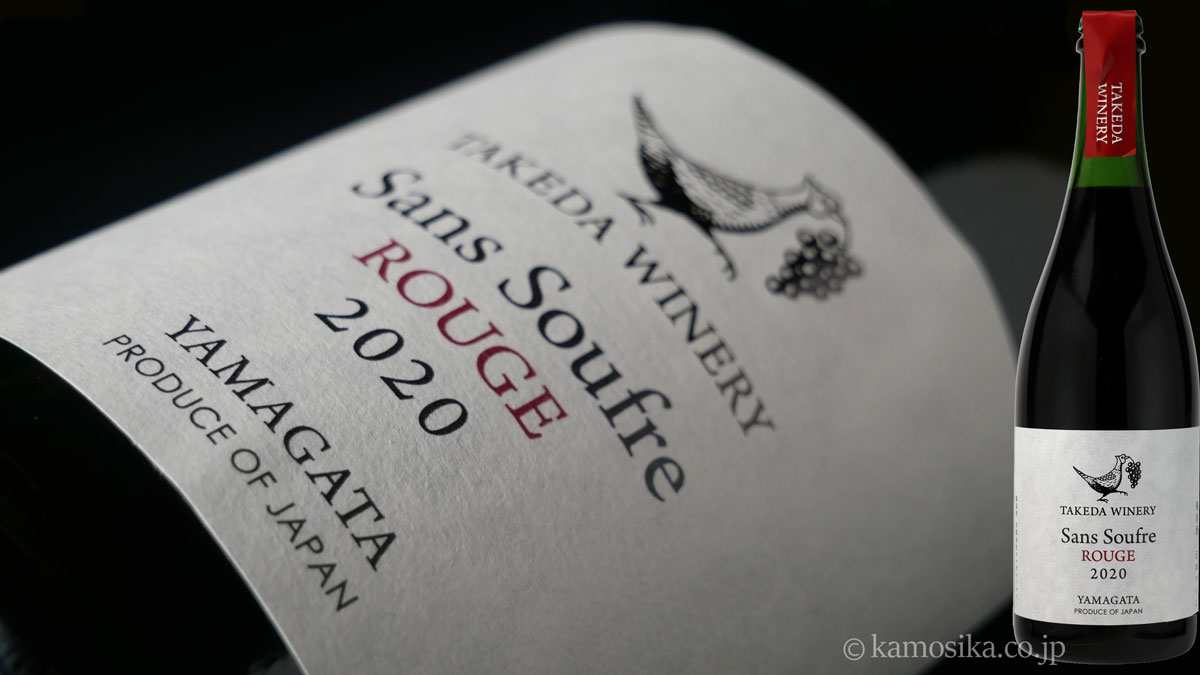 2020年 タケダワイナリー サン・スフル 赤（辛口） 山形県産ベーリーA