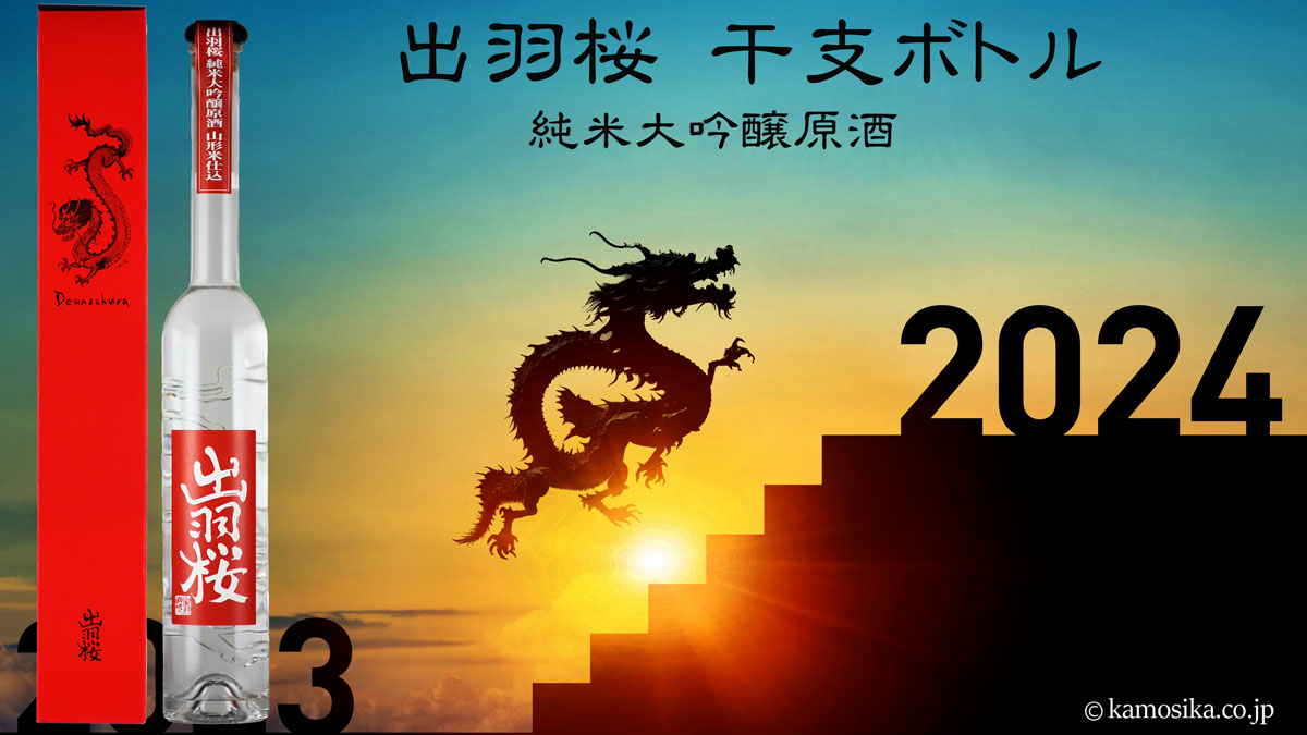 出羽桜 干支ボトル (辰）たつ 2024 純米大吟醸 原酒 米沢・白布温泉