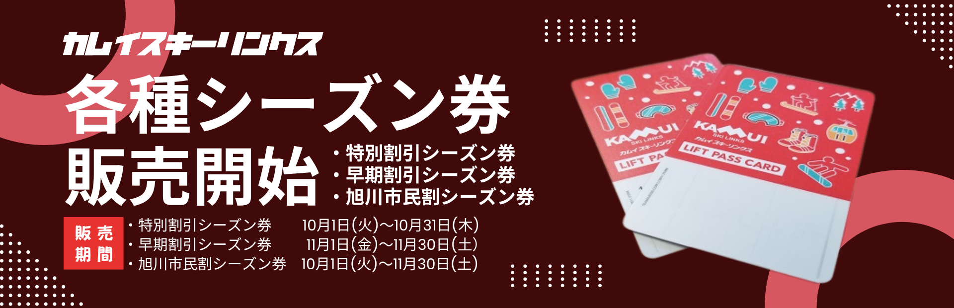 2024-25シーズンの前売シーズン券販売方法について | カムイスキーリンクス