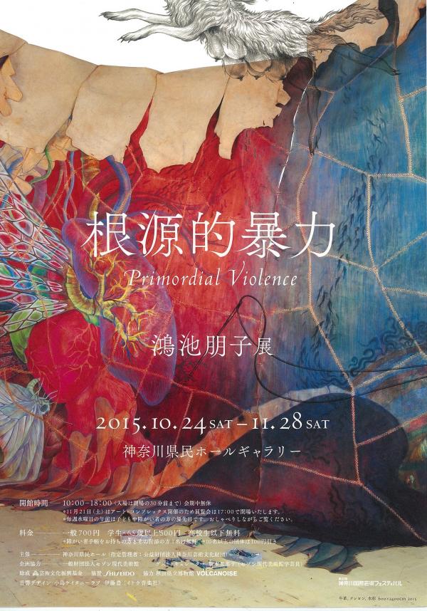 鴻池朋子展「根源的暴力」｜神奈川県民ホール