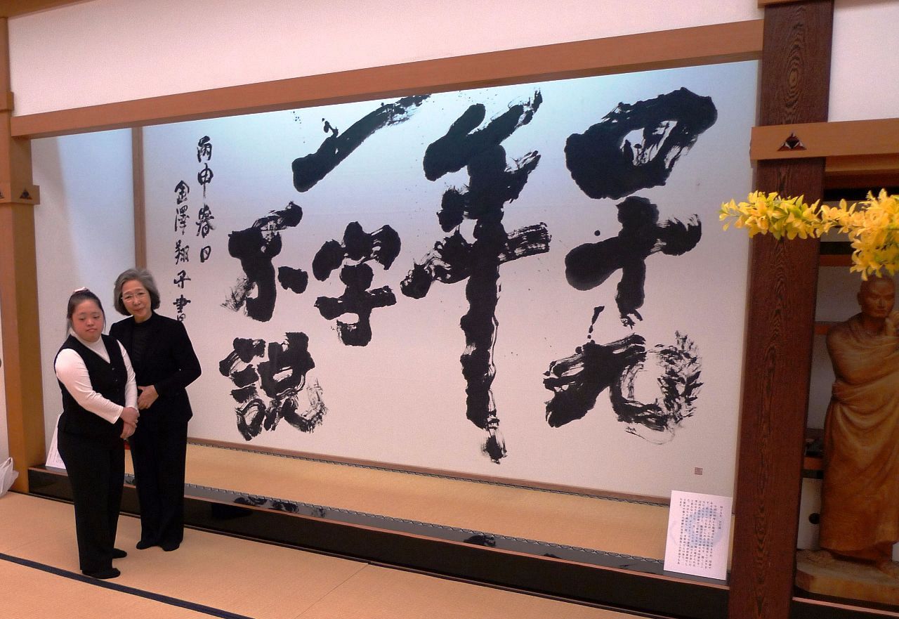 素直な字」 鎌倉、ダウン症の書家・金澤翔子さんの書展 | 話題