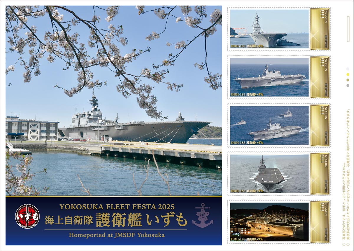 護衛艦を題材にしたフレーム切手 日本郵便南関東支社が10日に発売