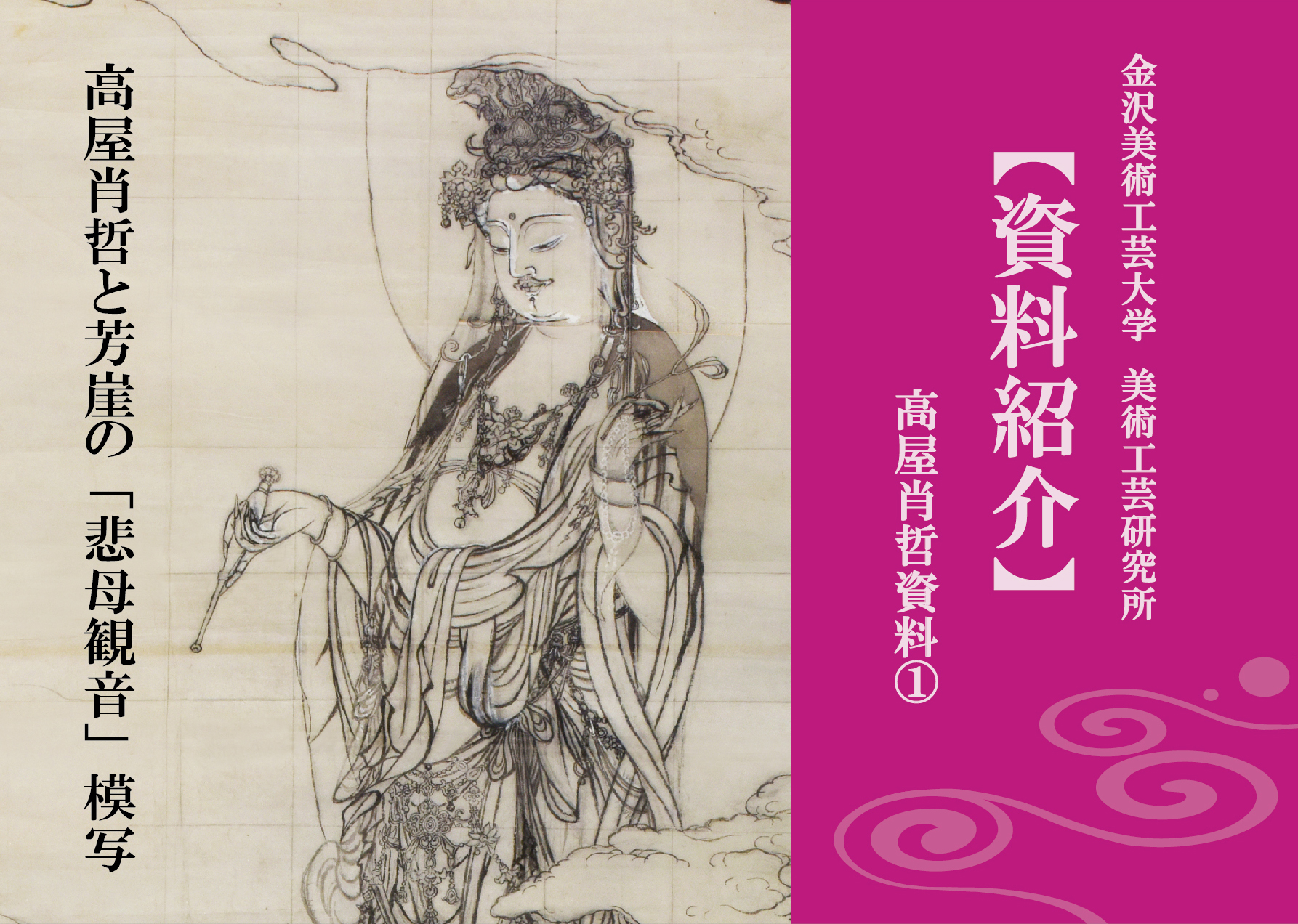 資料紹介】高屋肖哲資料① 高屋肖哲と芳崖「悲母観音」模写