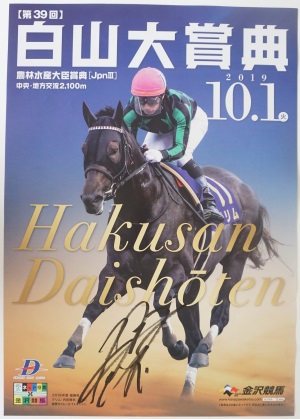 激レア】ばんえい十勝JRA騎手生サイン入りポスター