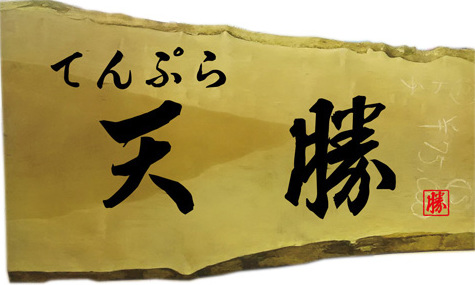 銘木・木の看板《かんばん劇場の石山製作所》