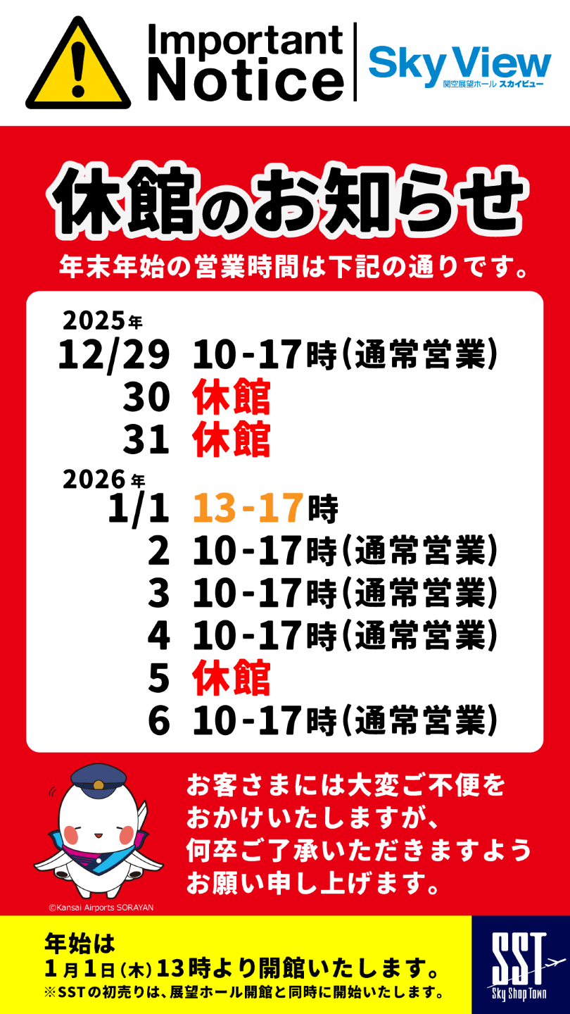重要なお知らせ】年末年始の営業について | Kansai Airport