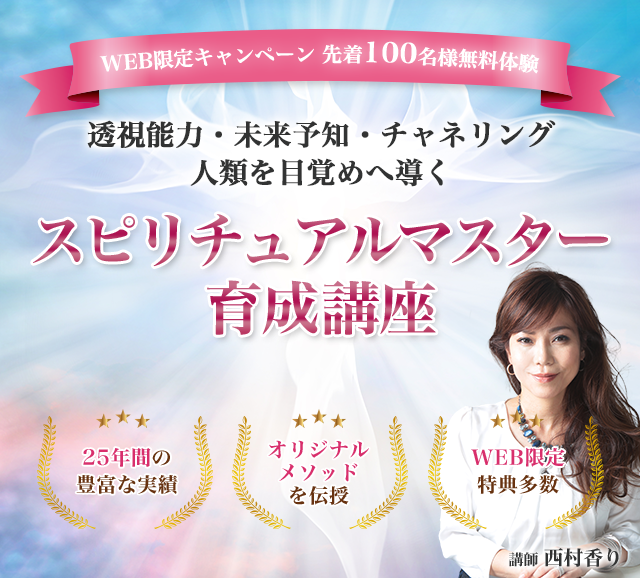 透視能力・未来予知・守護霊対話 人類を目覚めへ導く スピリチュアル