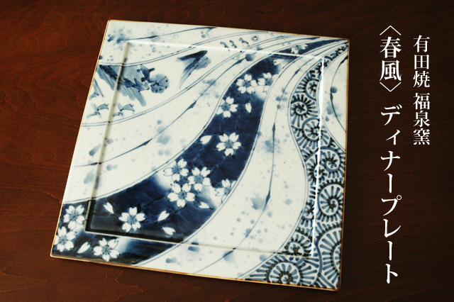 有田焼・福泉窯】春風スクエアディナープレート 28cm正角皿