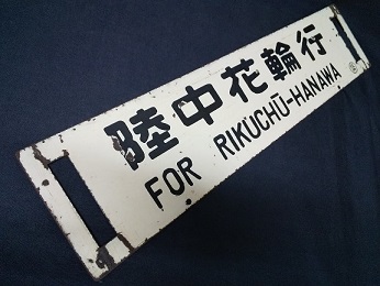 本州・九州行先板15