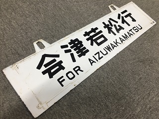 本州・九州行先板18