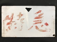 愛称板/内地・九州10