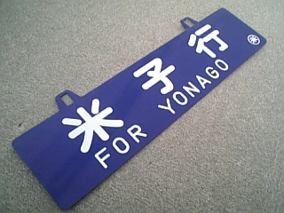 ゴン吉が行くシリーズ③【山陰特集2007米子編】1