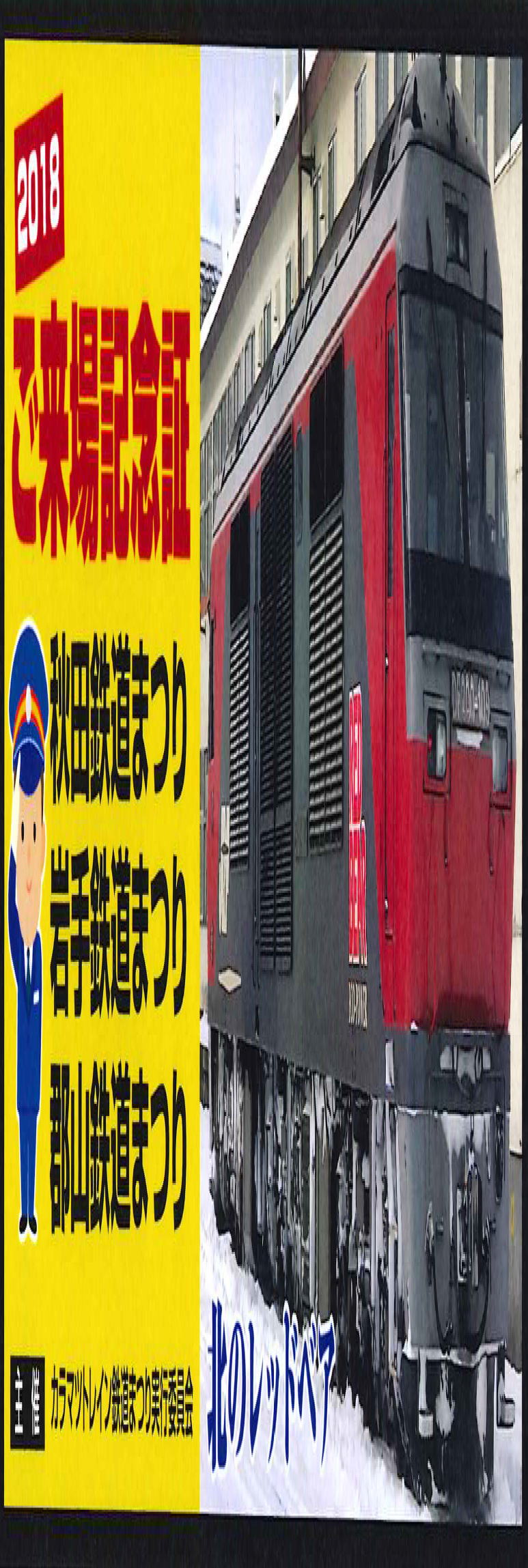 2018/郡山鉄道まつり/カラマツトレイン