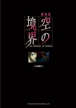 劇場版「空の境界」