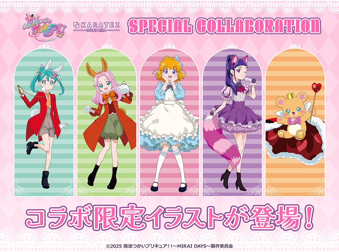 魔法つかいプリキュア！！～MIRAI DAYS～ カラオケの鉄人in