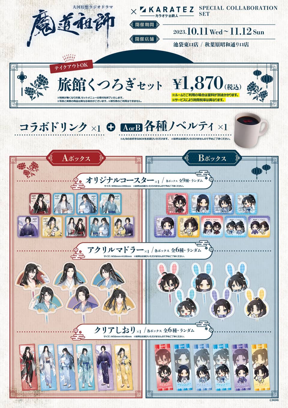 大河幻想ラジオドラマ「魔道祖師」×カラオケの鉄人 - カラオケの鉄人