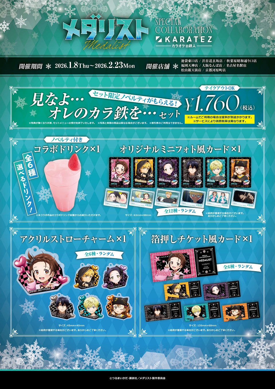 TVアニメ「メダリスト」×カラオケの鉄人 - カラオケの鉄人