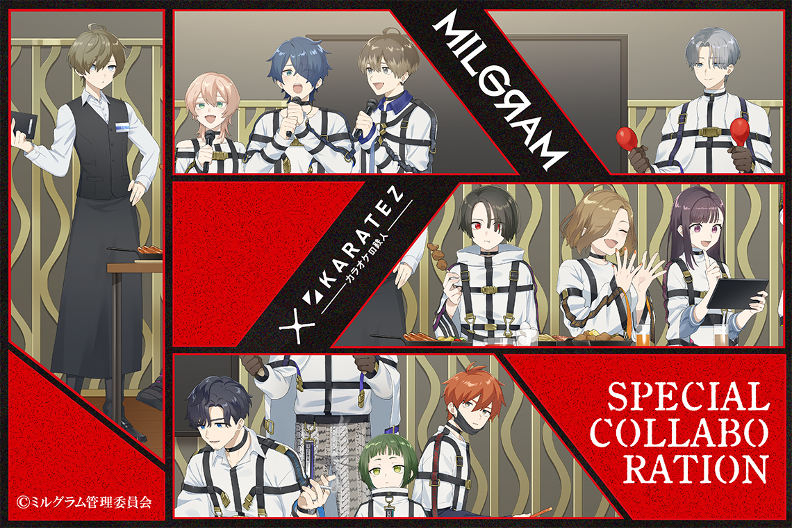 MILGRAM -ミルグラム-』×カラオケの鉄人 - カラオケの鉄人