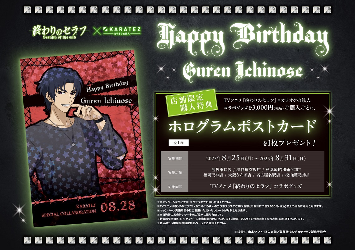 TVアニメ『終わりのセラフ』×カラオケの鉄人 - カラオケの鉄人