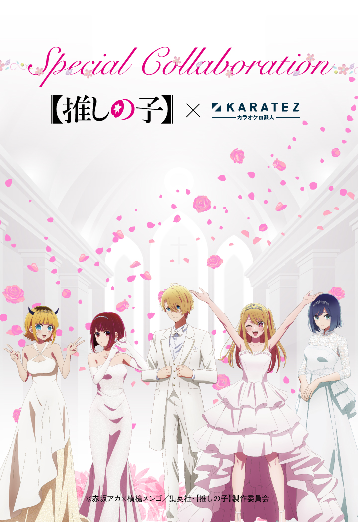 アニメ『【推しの子】』×カラオケの鉄人 - カラオケの鉄人