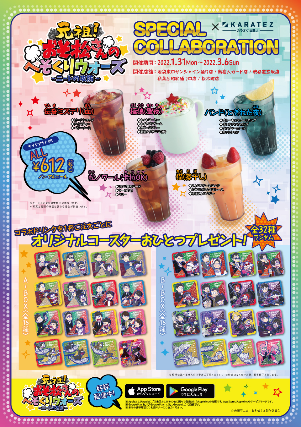 元祖！おそ松さんのへそくりウォーズ ～ニートの攻防～×カラオケの鉄人