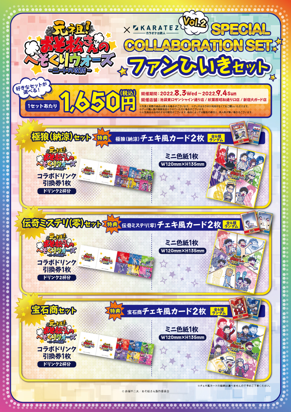 元祖！おそ松さんのへそくりウォーズ ～ニートの攻防～×カラオケの鉄人