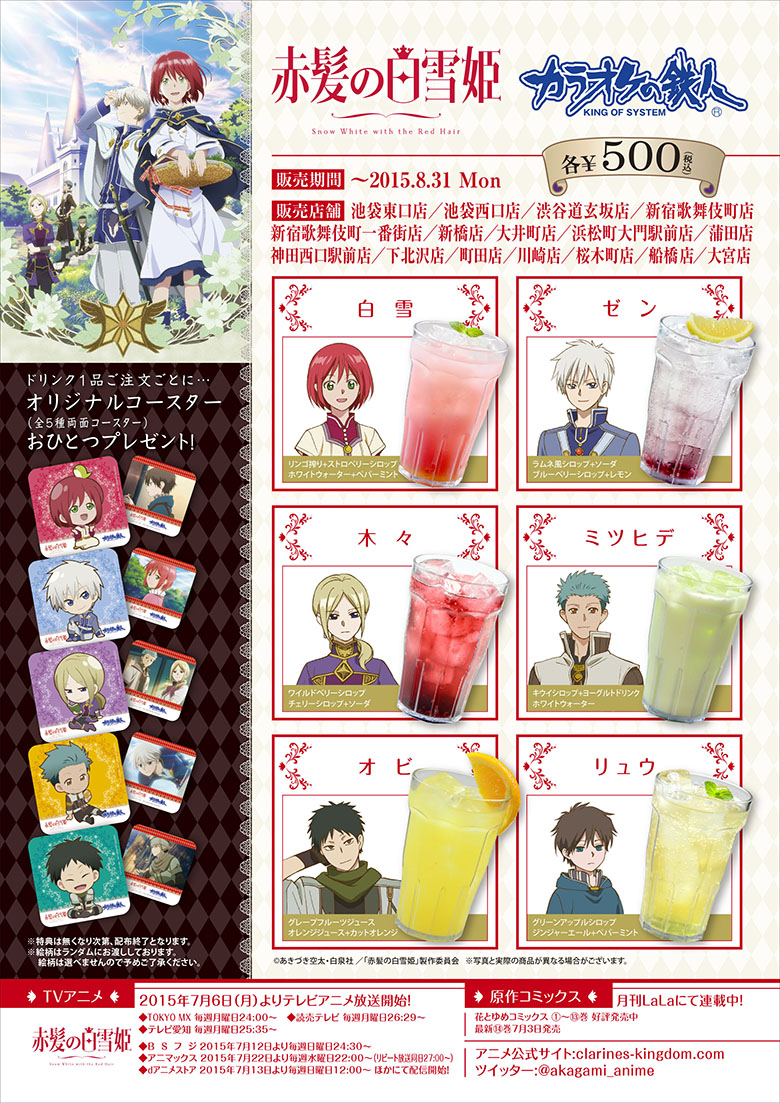 TVアニメ「赤髪の白雪姫」×カラオケの鉄人コラボレーション - カラオケ