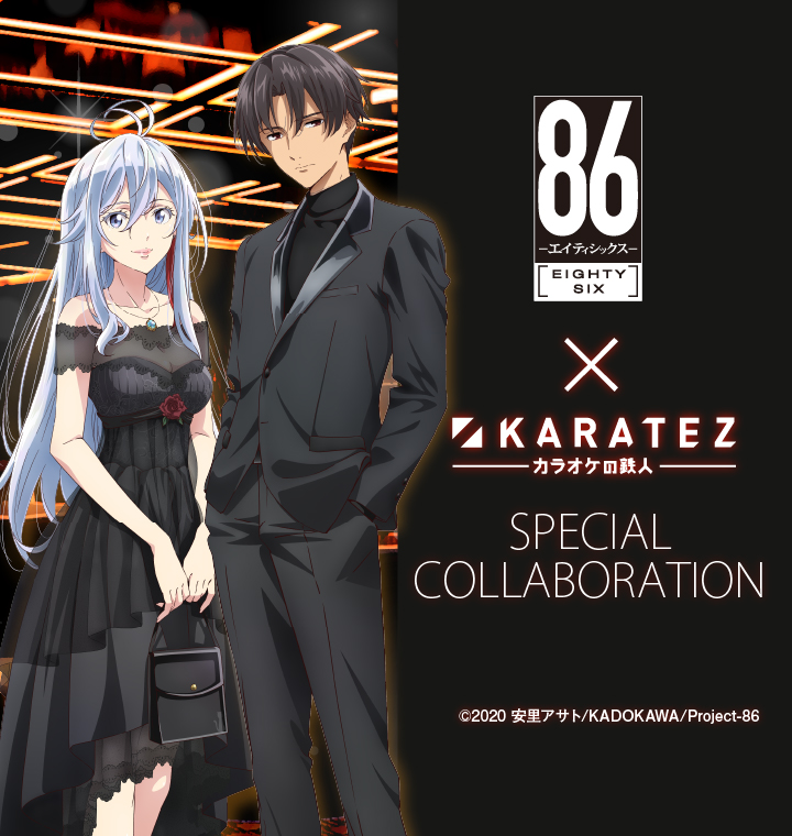 TVアニメ「86―エイティシックス―」×カラオケの鉄人 - カラオケの鉄人